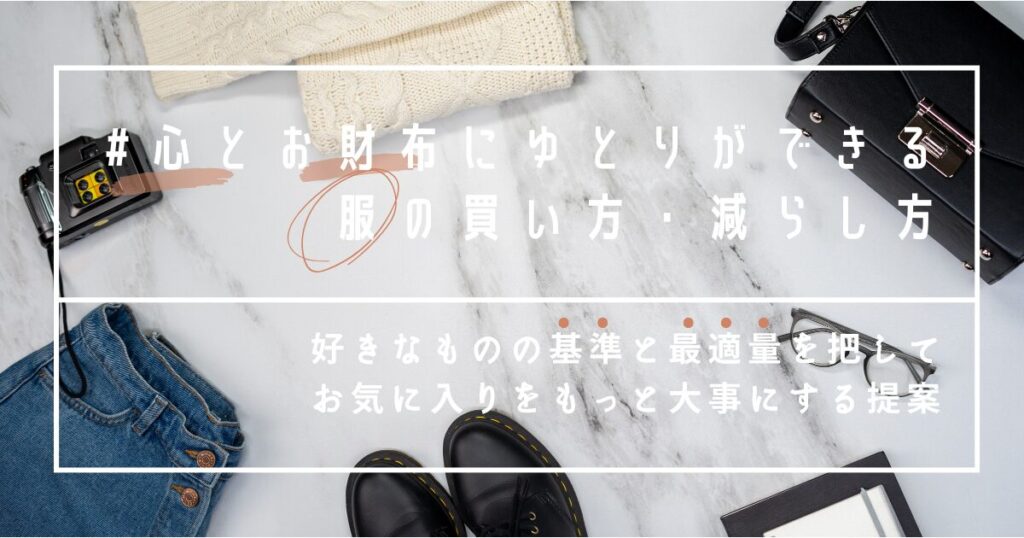 服の減らし方
