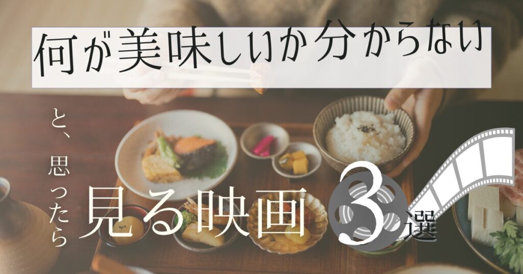 食べ物にまつわる映画紹介