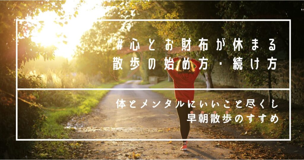 散歩のすすめ