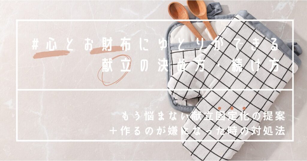 献立固定化のすすめ